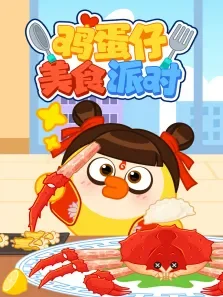 鸡蛋仔美食派对动漫海报