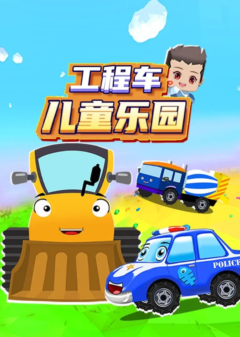 工程车儿童乐园动漫海报