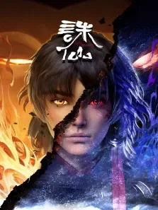 诛仙动漫海报