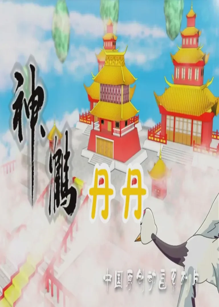 神鹤丹丹（第二部）动漫海报