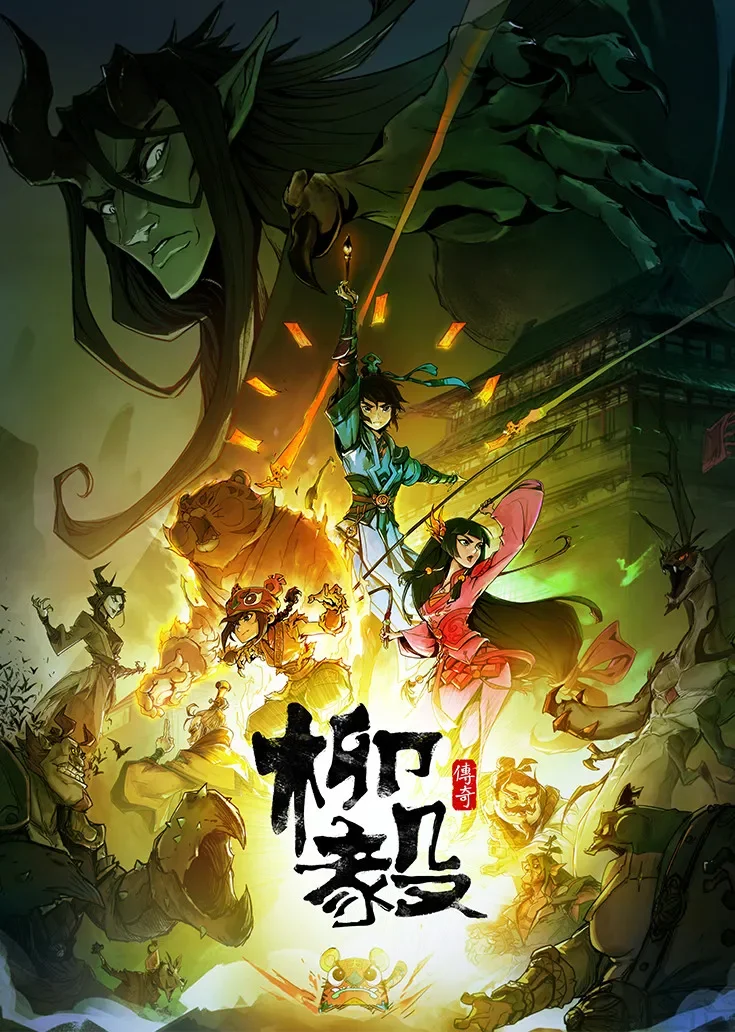柳毅传奇动漫海报