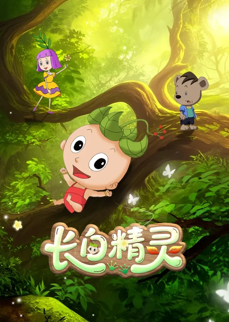《长白精灵》第一季动漫海报