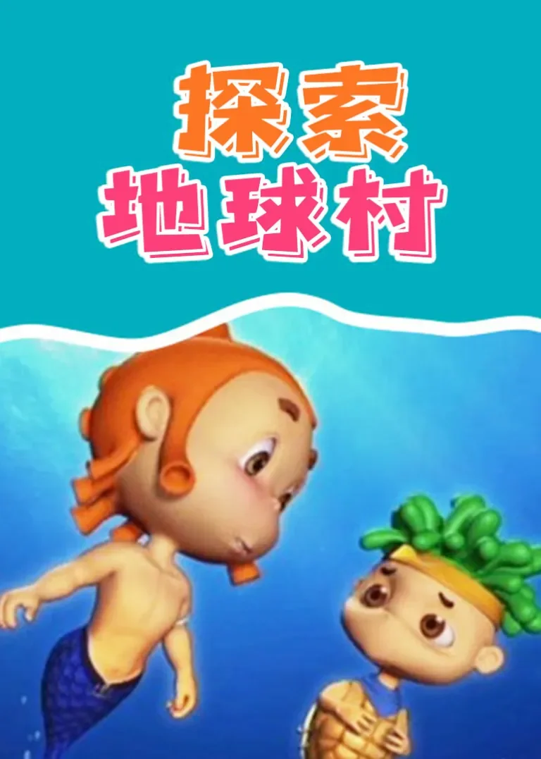 探索地球村动漫海报