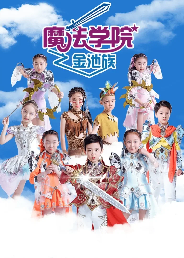 魔法学院之金池族动漫海报