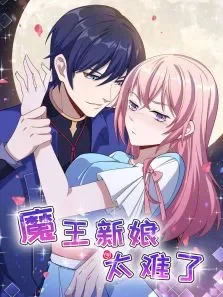 动态漫画·魔王新娘太难了怼上大魔王第1季动漫海报