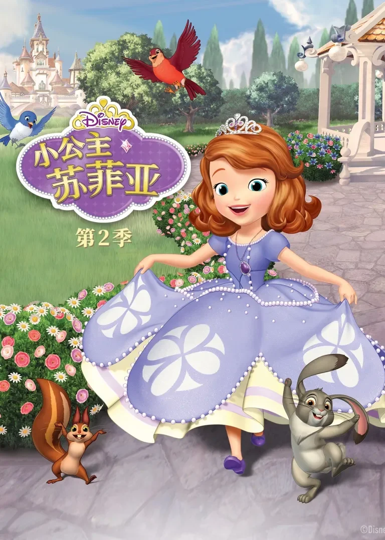 小公主苏菲亚第二季[磨耳朵英文版]动漫海报