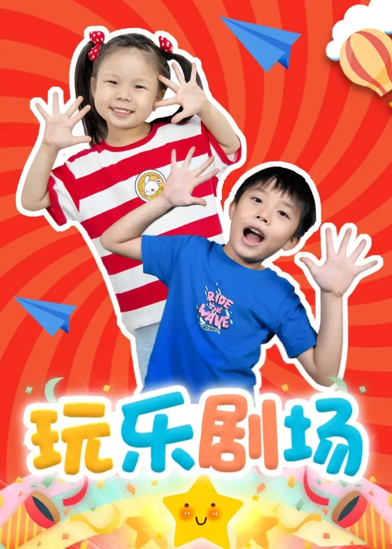 玩乐剧场动漫海报
