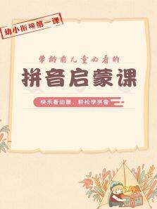 幼小衔接必看的拼音启蒙课