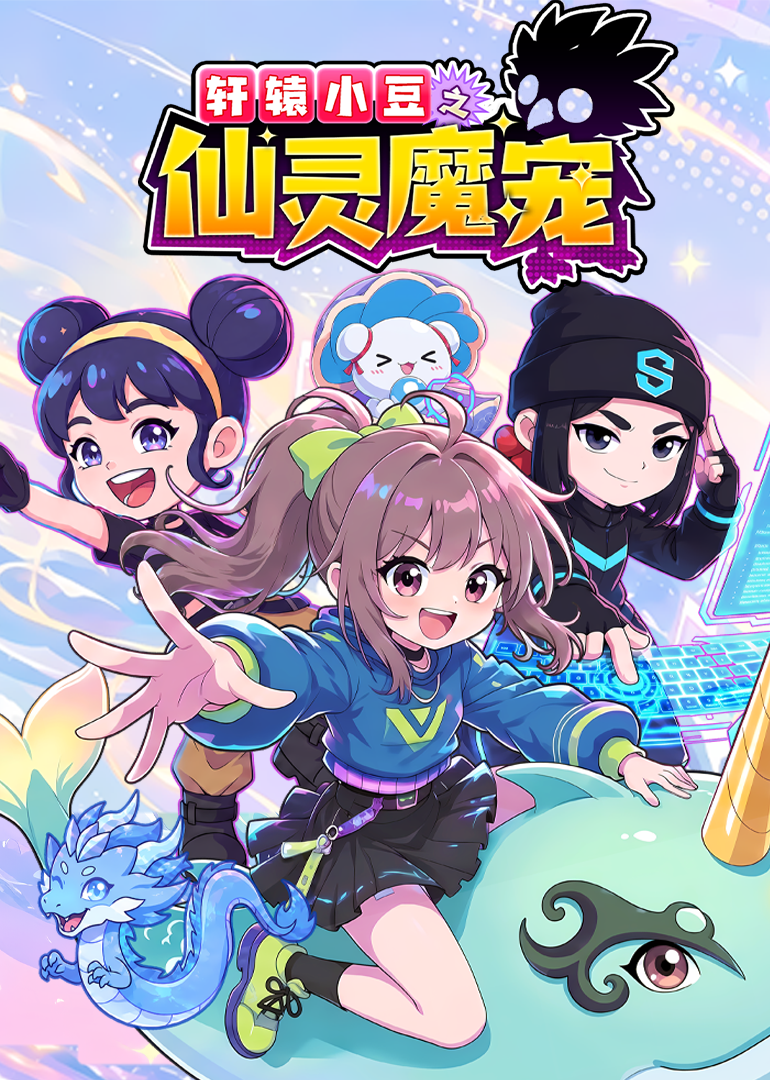 轩辕小豆之仙灵魔宠