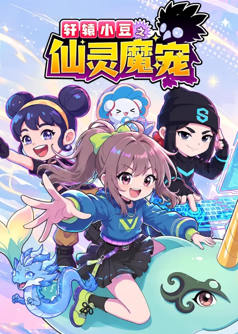轩辕小豆之仙灵魔宠动漫海报