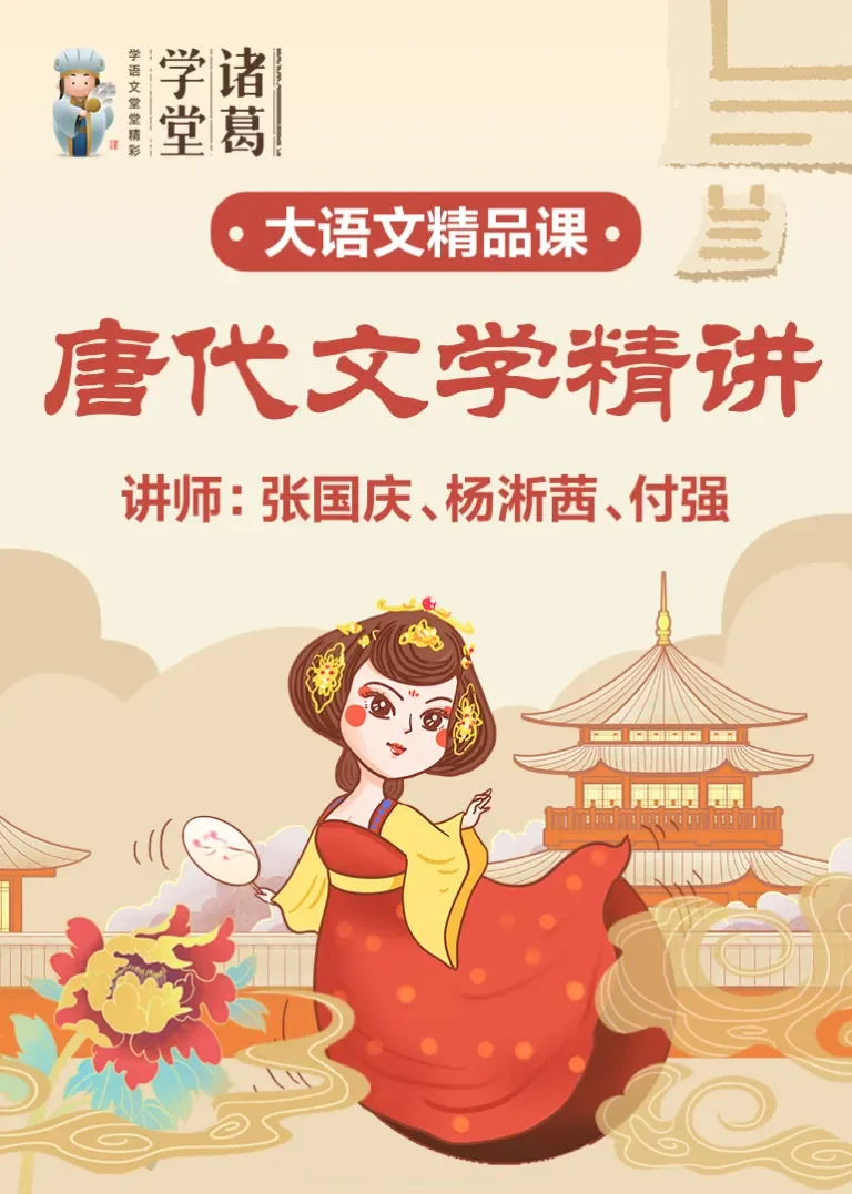 中小学语文-唐代文学精讲动漫海报