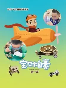《宝贝大自豪》 第1季动漫海报