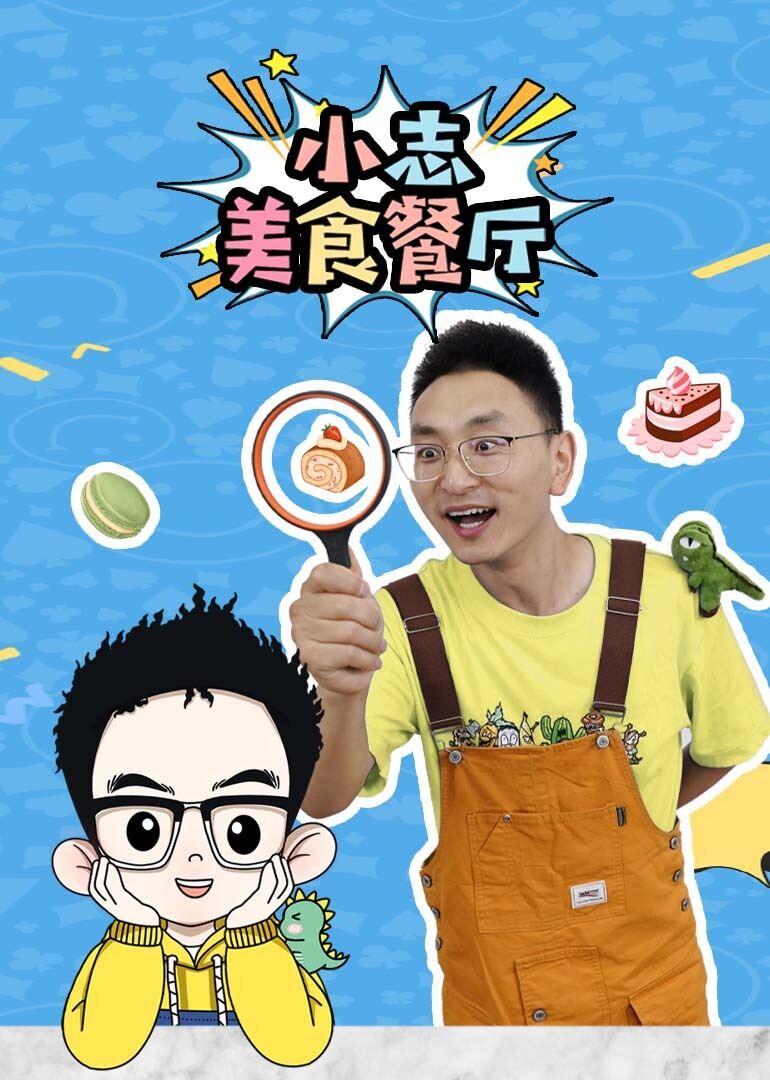 小志美食餐厅
