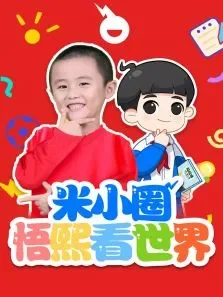 米小圈悟熙看世界动漫海报