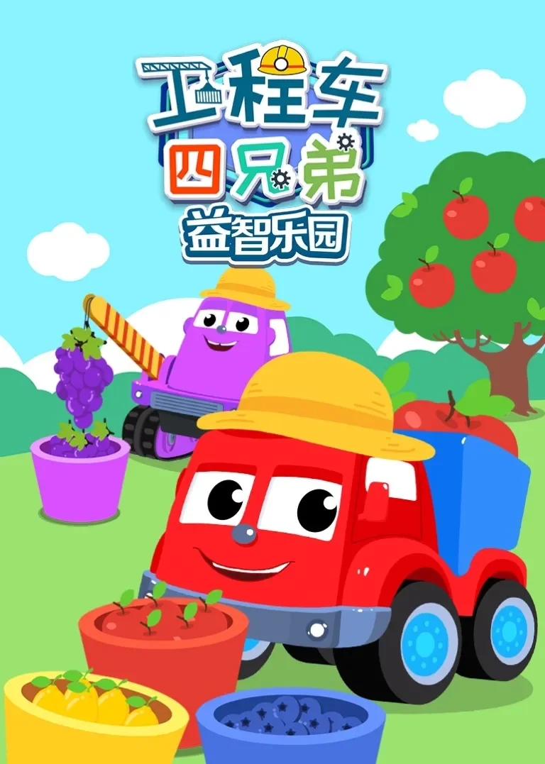 工程车四兄弟益智乐园动漫海报