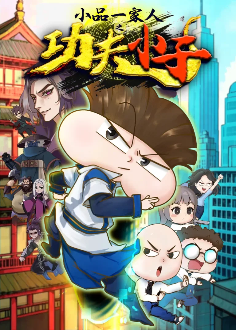 小品一家人之功夫小子动漫海报
