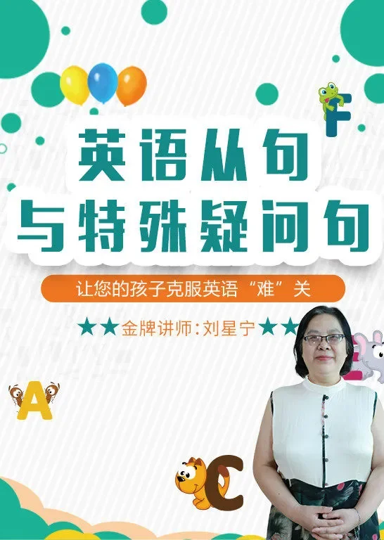 英语从句与特殊疑问句动漫海报