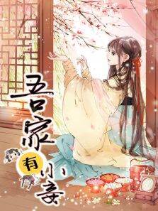 动态漫画·吾家有小妾雪国柔情第1季