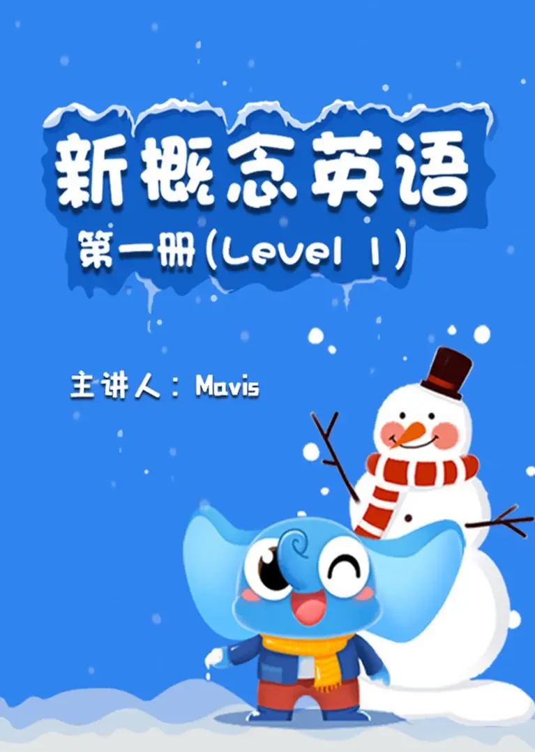 新概念英语第一册初级动漫海报