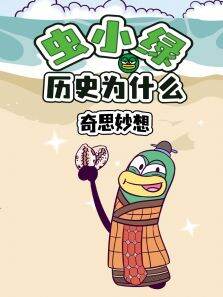 虫小绿历史为什么:奇思妙想
