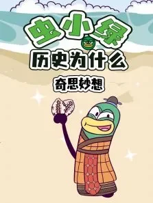 虫小绿历史为什么:奇思妙想动漫海报