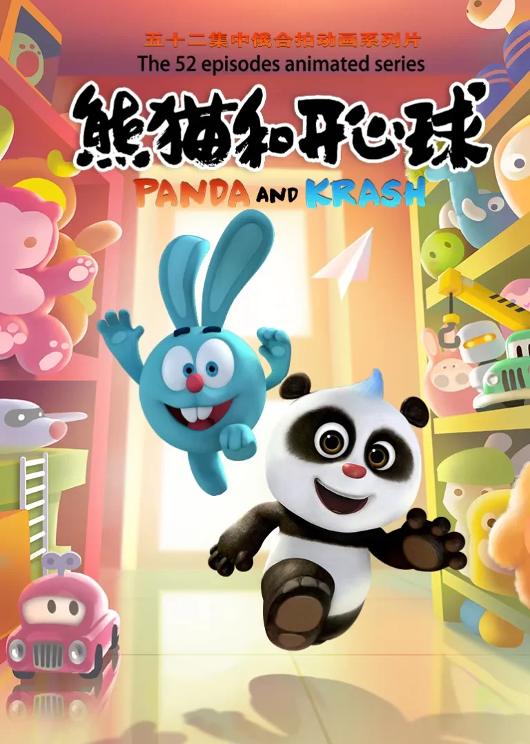 熊猫和开心球动漫海报