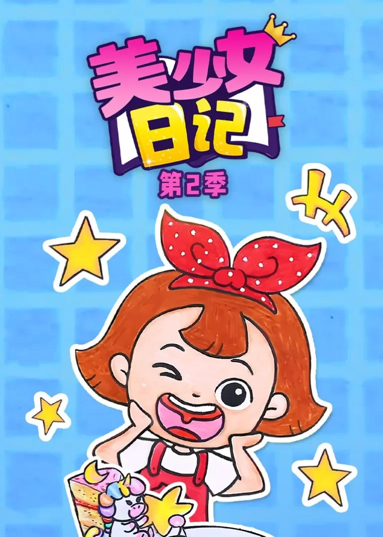 美少女日记第2季动漫海报