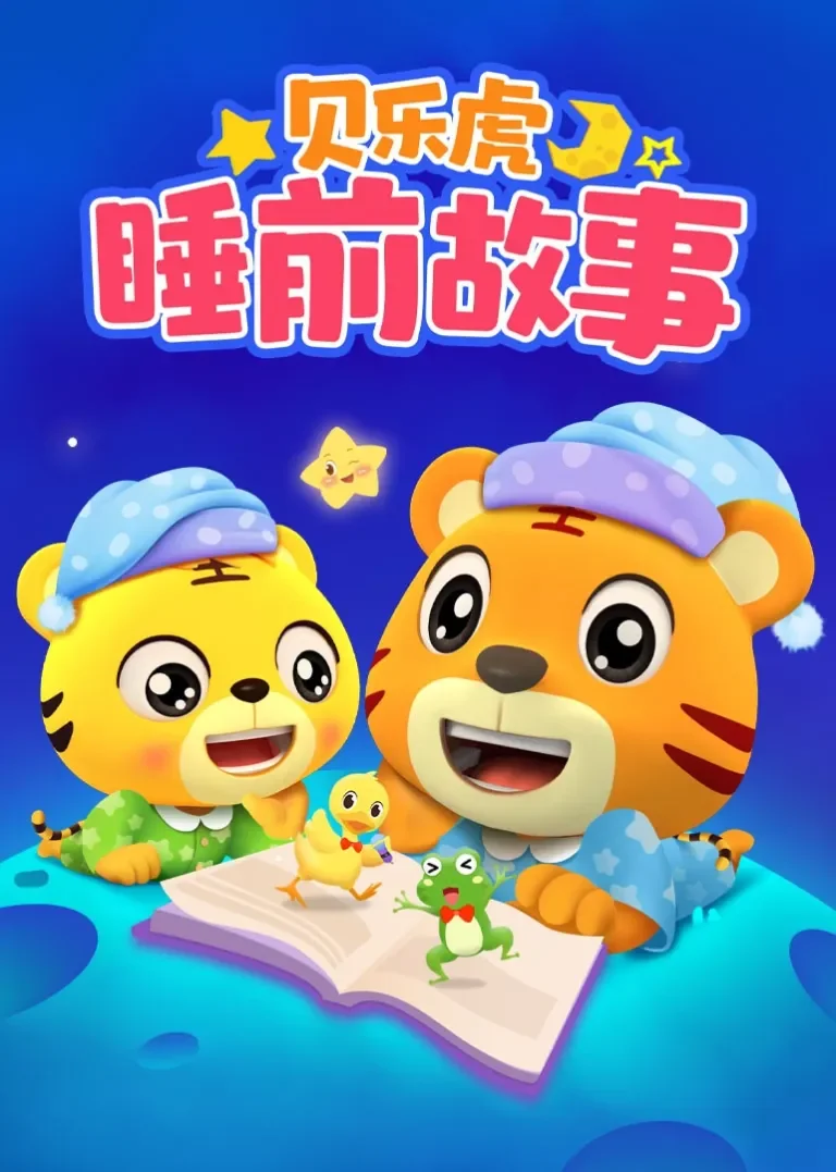 贝乐虎睡前故事动漫海报