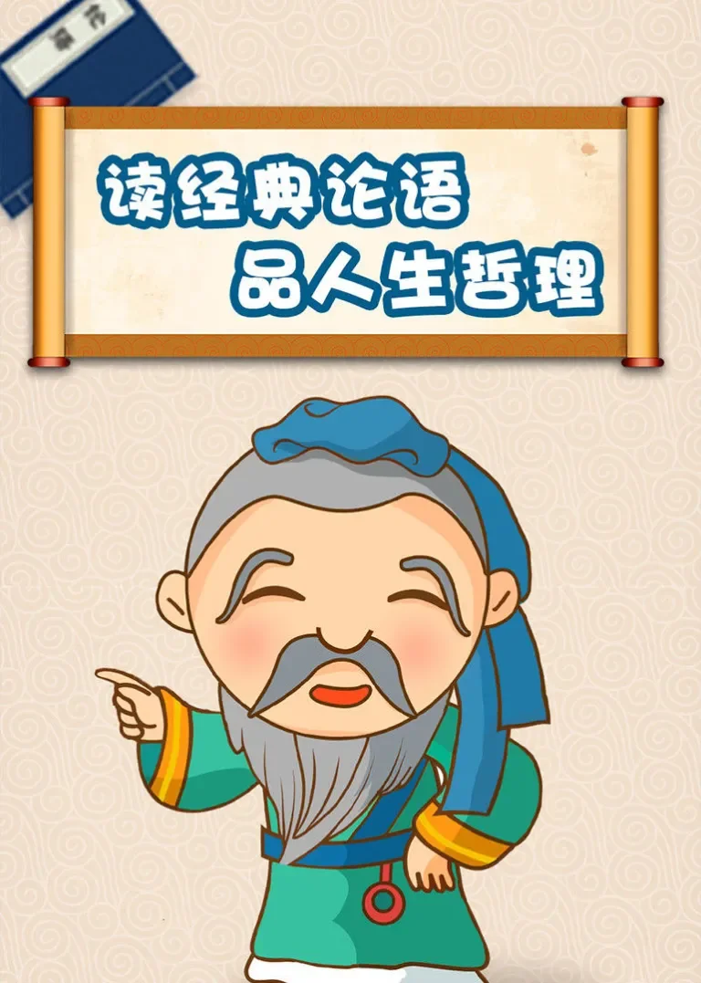 国学经典启蒙小学必学—嘀嗒读论语动漫海报