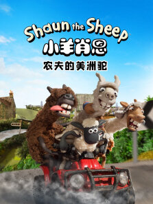小羊肖恩:农夫的美洲驼