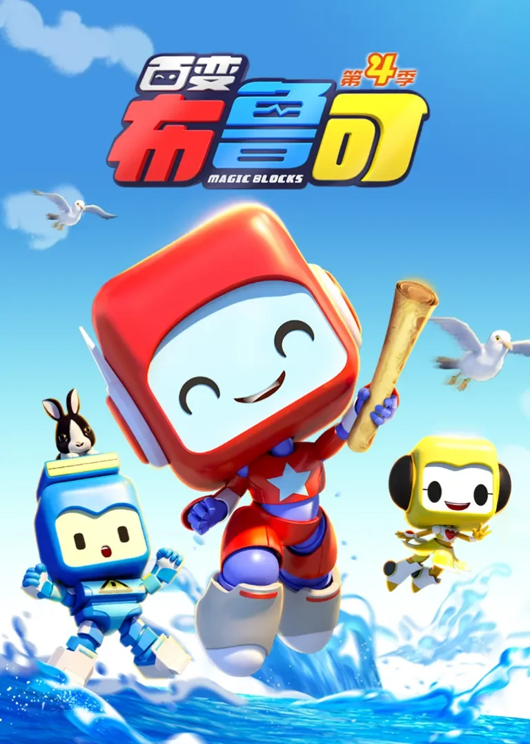 百变布鲁可第4季动漫海报