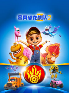 暴风恐龙战队 第2季 中文版