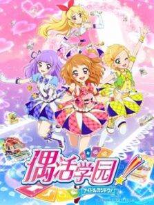 偶活学园第3季日文版