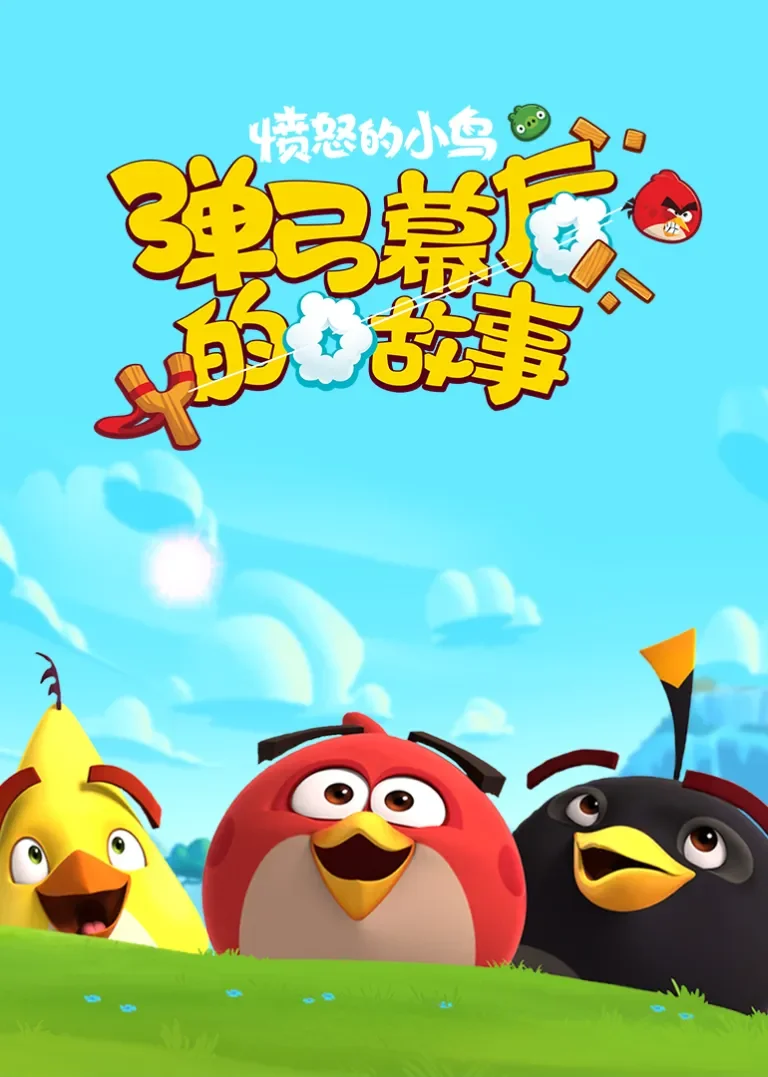 愤怒的小鸟弹弓幕后的故事第二季动漫海报