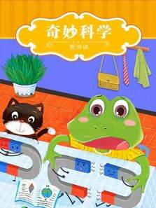 爱阅读-奇妙科学