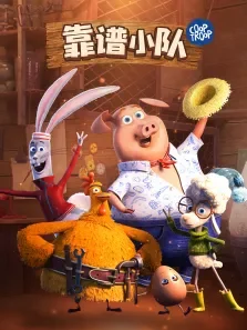 靠谱小队（普通话版）动漫海报
