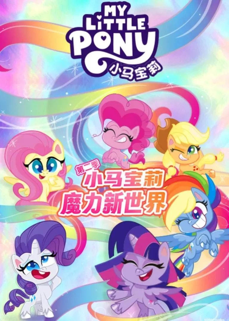小马宝莉之魔力新世界 第二季动漫海报