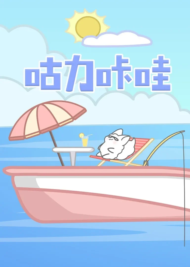 咕力咔哇动漫海报