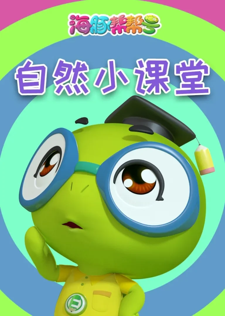 海豚帮帮号自然小课堂动漫海报