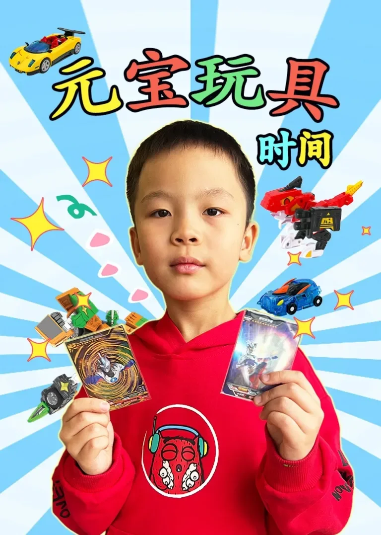 元宝玩具时间动漫海报