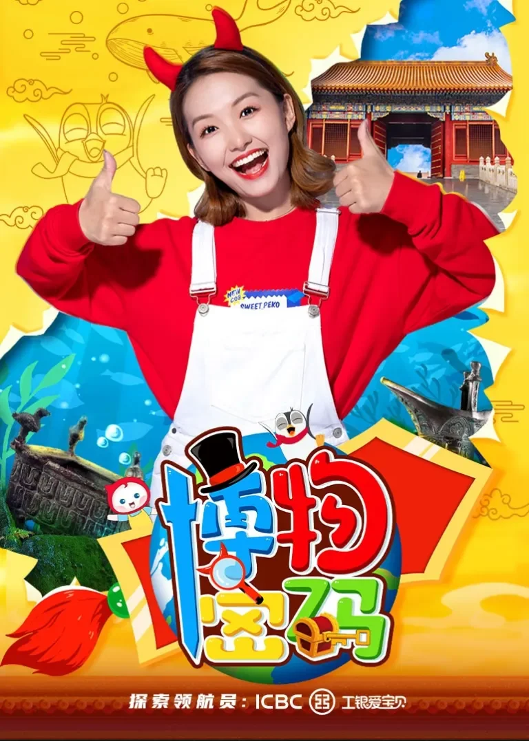 博物密码动漫海报