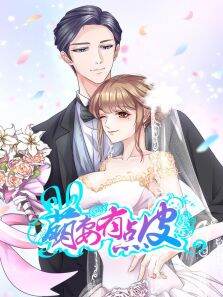 动态漫画·萌妻有点皮第1季