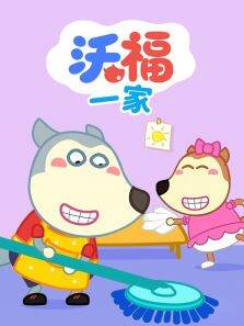 沃福一家 第1季
