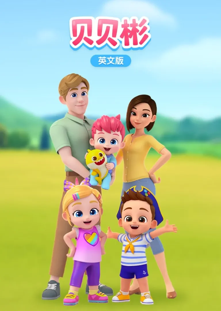 贝贝彬第一季[英文版]动漫海报