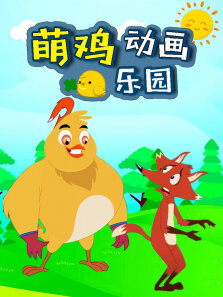 萌鸡动画乐园