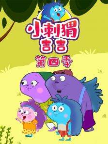小刺猬吉吉 第4季