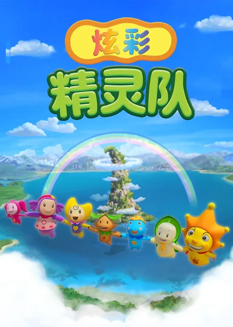 炫彩精灵队动漫海报