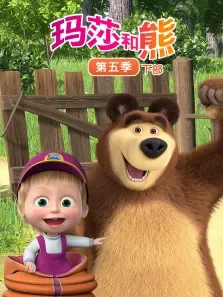 玛莎和熊（下） 第5季动漫海报