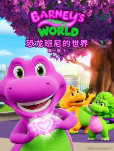 恐龙班尼的世界  上（普通话版） 第1季
