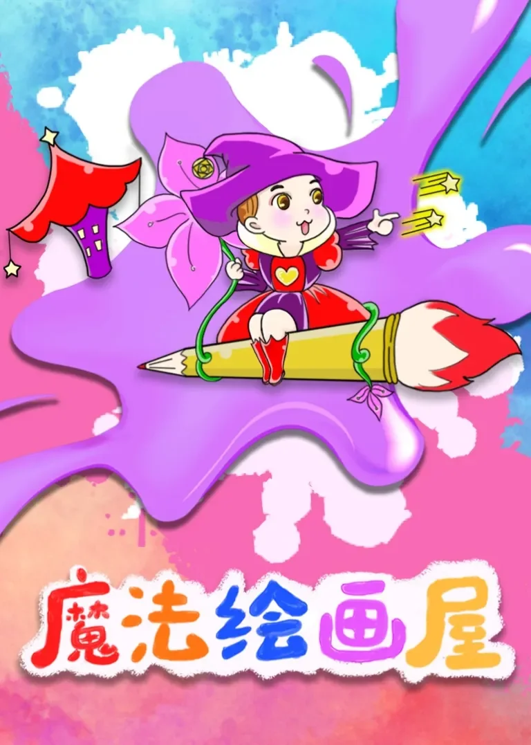 魔法绘画屋动漫海报
